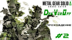 Твёрдую Металлическую Шестерню: Пожиратель Змей (2 Серия) - Metal Gear Solid Delta: Snake Eater