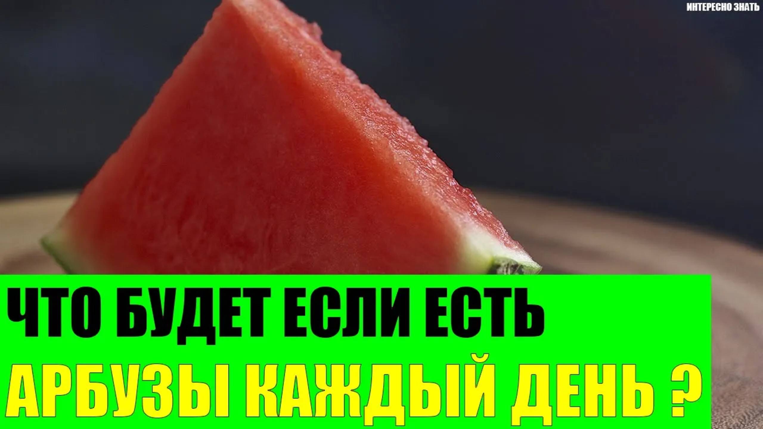 Что будет если есть арбузы каждый день? смотреть онлайн
