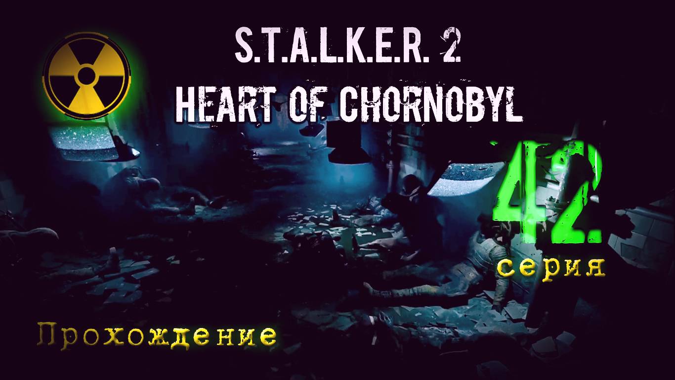 S.T.A.L.K.E.R. 2 Heart of Chornobyl — Прохождение Сталкер 2. Серия 42 смотреть онлайн