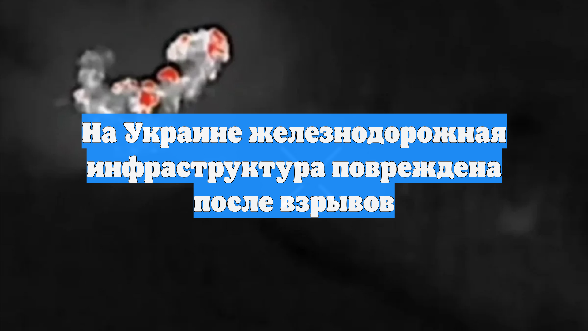 На Украине железнодорожная инфраструктура повреждена после взрывов