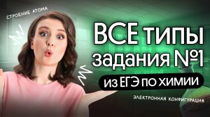 🔥 Решаем ВСЕ типы задания №1 | ЕГЭ по химии 2026