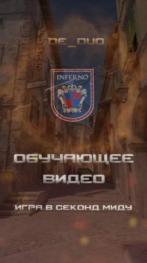 CS2 Inferno игра в секонд миду