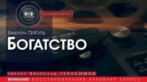 Богатство - Валентин ПИКУЛЬ (читает Вячеслав ГЕРАСИМОВ) | аудиокниги слушать бесплатно онлайн