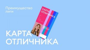 Лига Отличников
