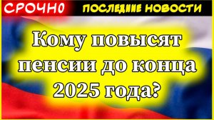 Кому повысят пенсии до конца 2025 года?