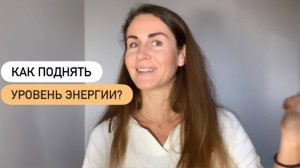 Как поднять уровень энергии?