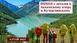 Поход с детьми к Аккемскому озеру и Кучерлинскому