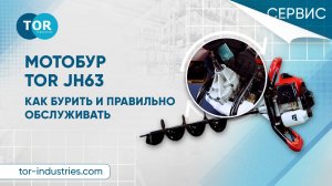 Мотобур TOR JH63. Инструкция по использованию и особенности обслуживания.