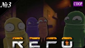 ➤ R.E.P.O. [ Прохождение в КООП ] Монстры боятся только одной пушки [ №3 ]