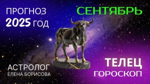 Телец. Прогноз на СЕНТЯБРЬ 2025