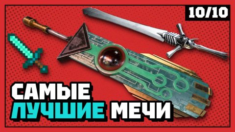 Главные мечи в видеоиграх | 10 из 10