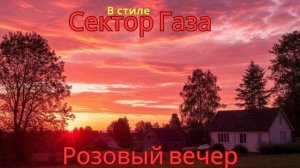 В стиле Сектор Газа - Розовый вечер