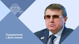 Поздравление Депутата Государственной Думы ФС РФ Олега Николаевича Смолина с Днем знаний