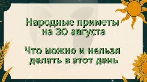 Народные приметы на 30 августа | День Мирона: что можно и нельзя делать