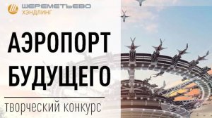 Аэропорт будущего