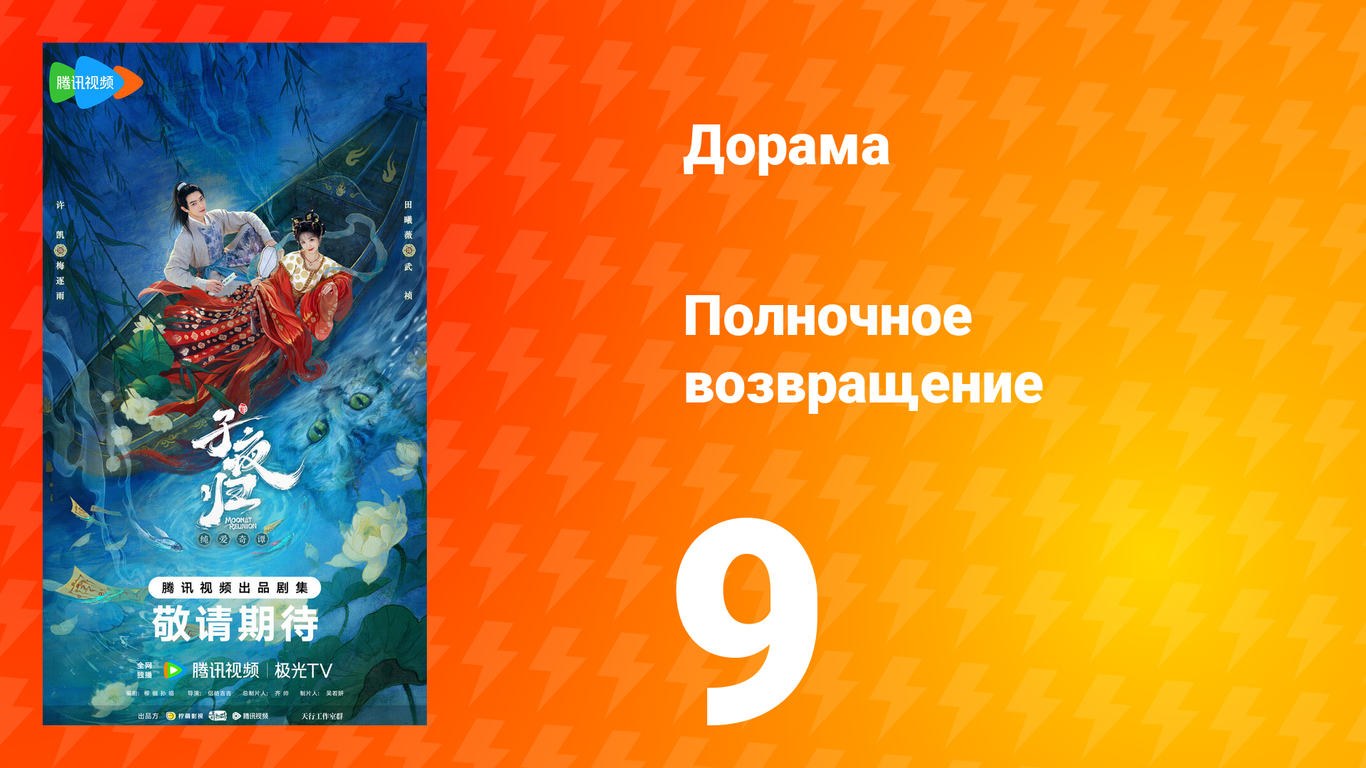 Полночное возвращение 9 серия