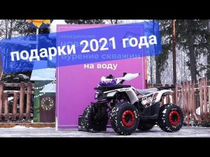 Розыграли КВАДРОЦИКЛ среди клиентов 2021 года .#буровоедело #бурение
