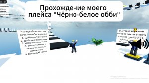 Прохождение моего плейса "Чёрно-белое обби"