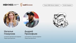Академия «Территория футбола» | Наталья Глазунова и Андрей Прокофьев в сезоне «Спортивный бизнес»