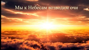 ☦️🙏Альбом христианских песен "Мы к небесам возводим очи" 🪄