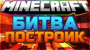 битва построик