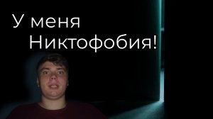 У меня никтофобия