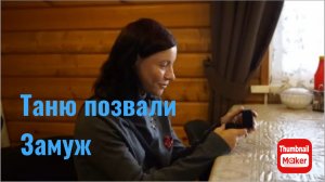 Вася на сене. Таню позвали замуж
