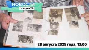 Новости Алтайского края 28 августа 2025 года, выпуск в 13:00