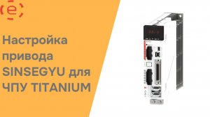 Настройка привода SINSEGYU для ЧПУ TITANIUM