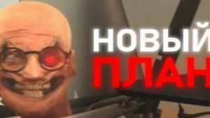 ЭТО ТОЛЬКО НАЧАЛО _ Сюжет skibidi toilet 60