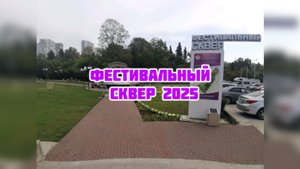 ФЕСТИВАЛЬНЫЙ СКВЕР 2025 г.Сочи