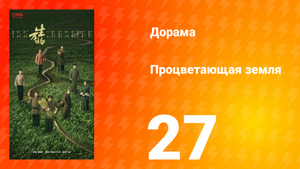 Процветающая земля 27 серия