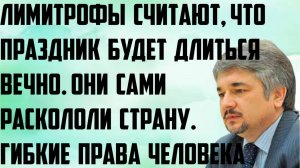 Ищенко: Лимитрофы считают, что праздник будет длиться вечно. Сами раскололи страну. Права человека.