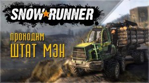 @SnowRunner#прохождение штат Мен США ч.7#в поисках Краза 255Б#постройка огромной лесопилки#
