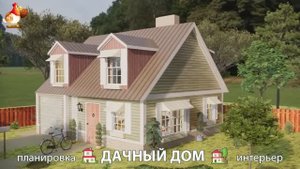 Дом для дачи и сада – 3D идея для вдохновения с планировкой и интерьером 🏡🏚🏠 вариант (606)