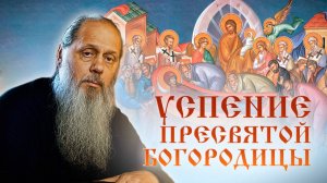 Успение Пресвятой Богородицы