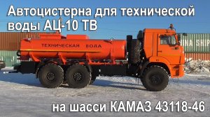 Автоцистерна для технической воды АЦ-10 ТВ на шасси КАМАЗ 43118-46