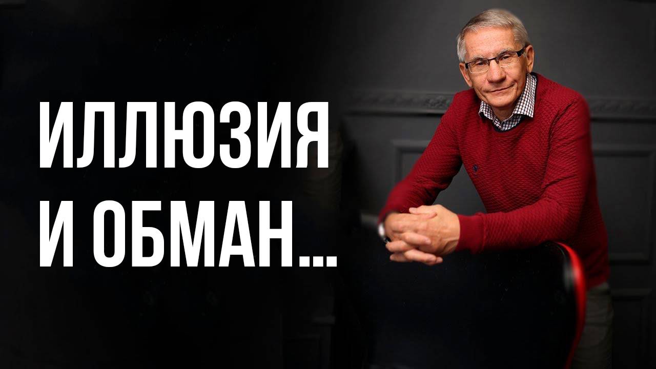 Иллюзия и обман… Валентин Ковалев
