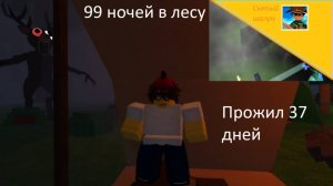 99 ночей в лесу.ВЫЖИЛ ДО 37 ДНЯ!НАШЛИ МАЛЫША ДИНО!