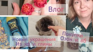 Покупки с ВБ и озон.Показываю новинки украшений.Готовлю торт.Ароматные мешочки для шкафа