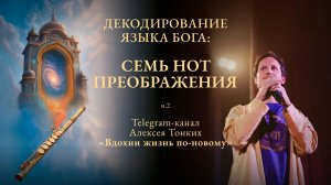 ПРЯМОЙ ЭФИР - Декодирование языка Бога с АЛЕКСЕЕМ ТОНКИХ