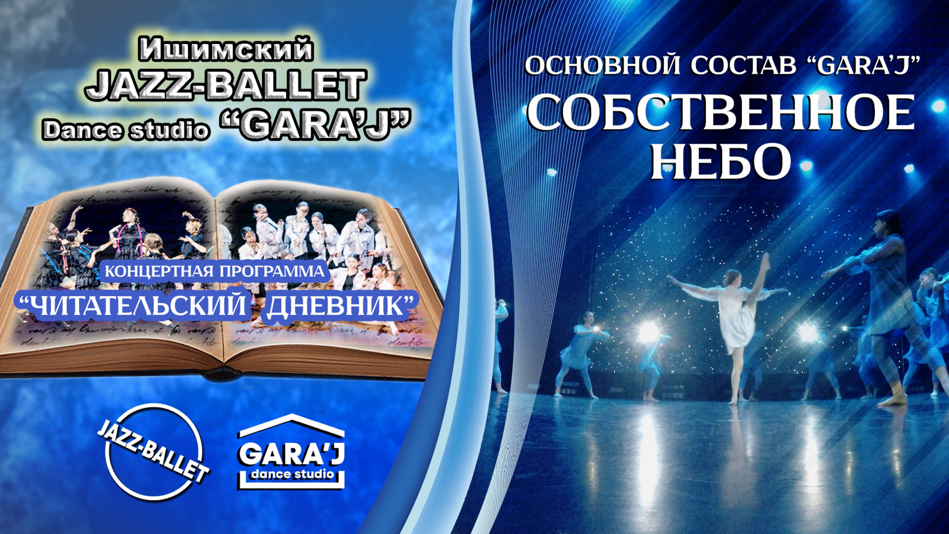 Основной состав GARA'J | "СОБСТВЕННОЕ НЕБО"