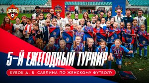 5-й ежегодный турнир Кубок Дмитрия Саблина по женскому футболу