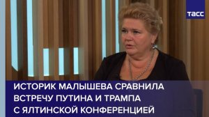 Историк Малышева сравнила встречу Путина и Трампа с Ялтинской конференцией