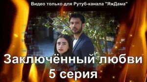Впечатление от 5 серии "Заключенный любви"