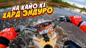 Хард Эндуро на KAYO K1! УТОПИЛ МОТОЦИКЛ?! Самый МОКРЫЙ ПРОХВАТ!