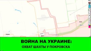 28.08 Война на Украине: Охватываем шахту №1 в Покровске