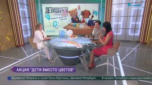 Акция «Дети вместо цветов»