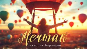 Виктория Барладян - Мечтай