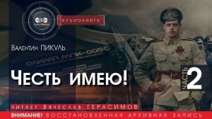 Честь имею! - часть 2 - Валентин ПИКУЛЬ (читает Вячеслав ГЕРАСИМОВ) | аудиокниги слушать бесплатно